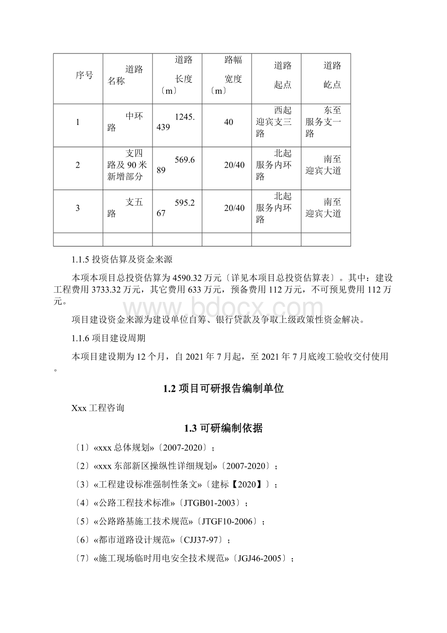 XX公路网建设项目可行性研究报告.docx_第2页