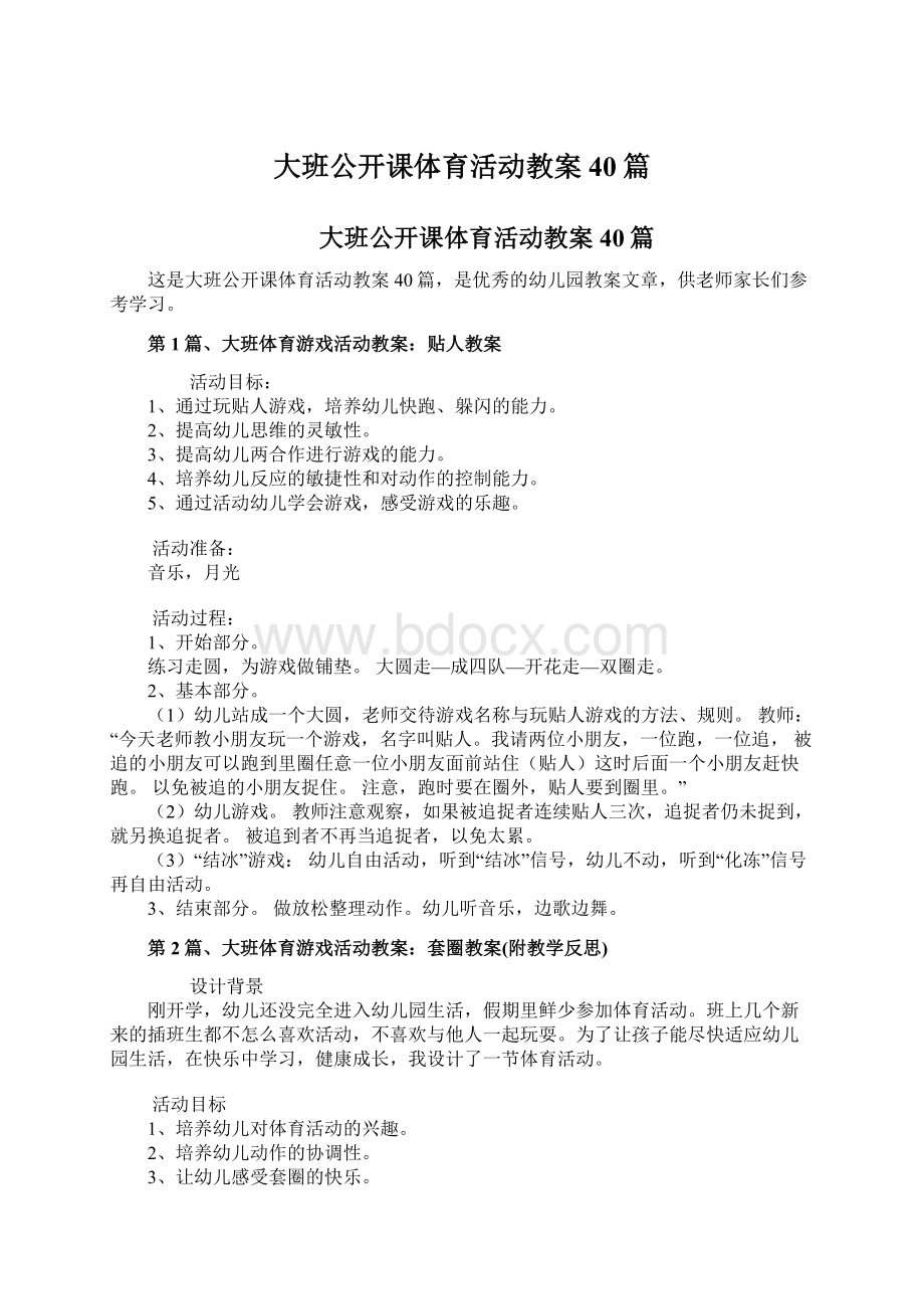 大班公开课体育活动教案40篇文档格式.docx