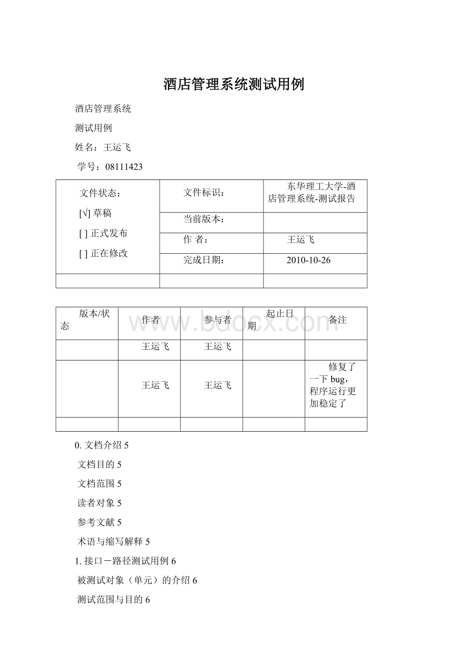 酒店管理系统测试用例.docx