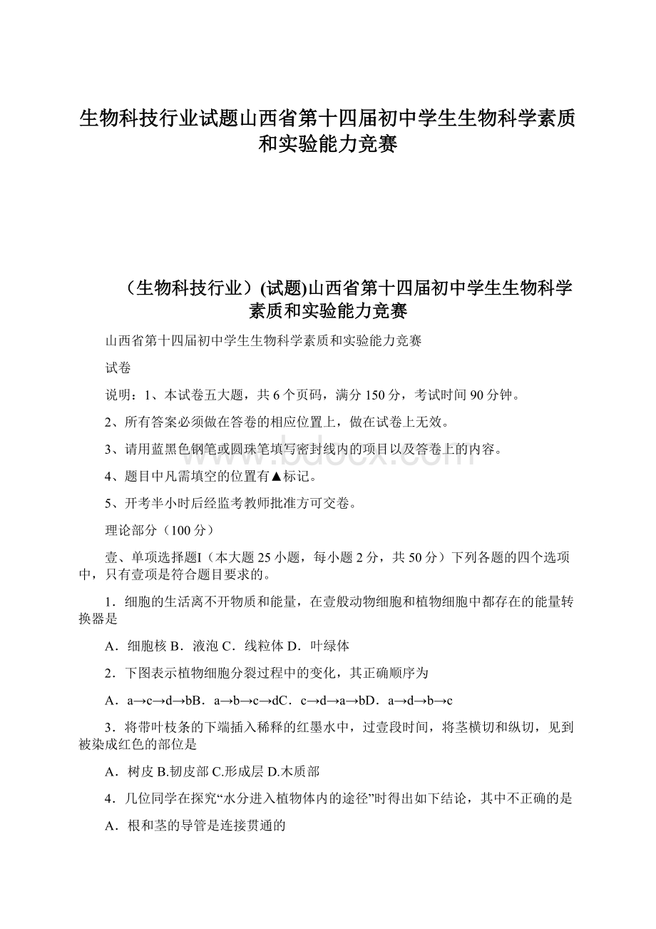 生物科技行业试题山西省第十四届初中学生生物科学素质和实验能力竞赛.docx_第1页