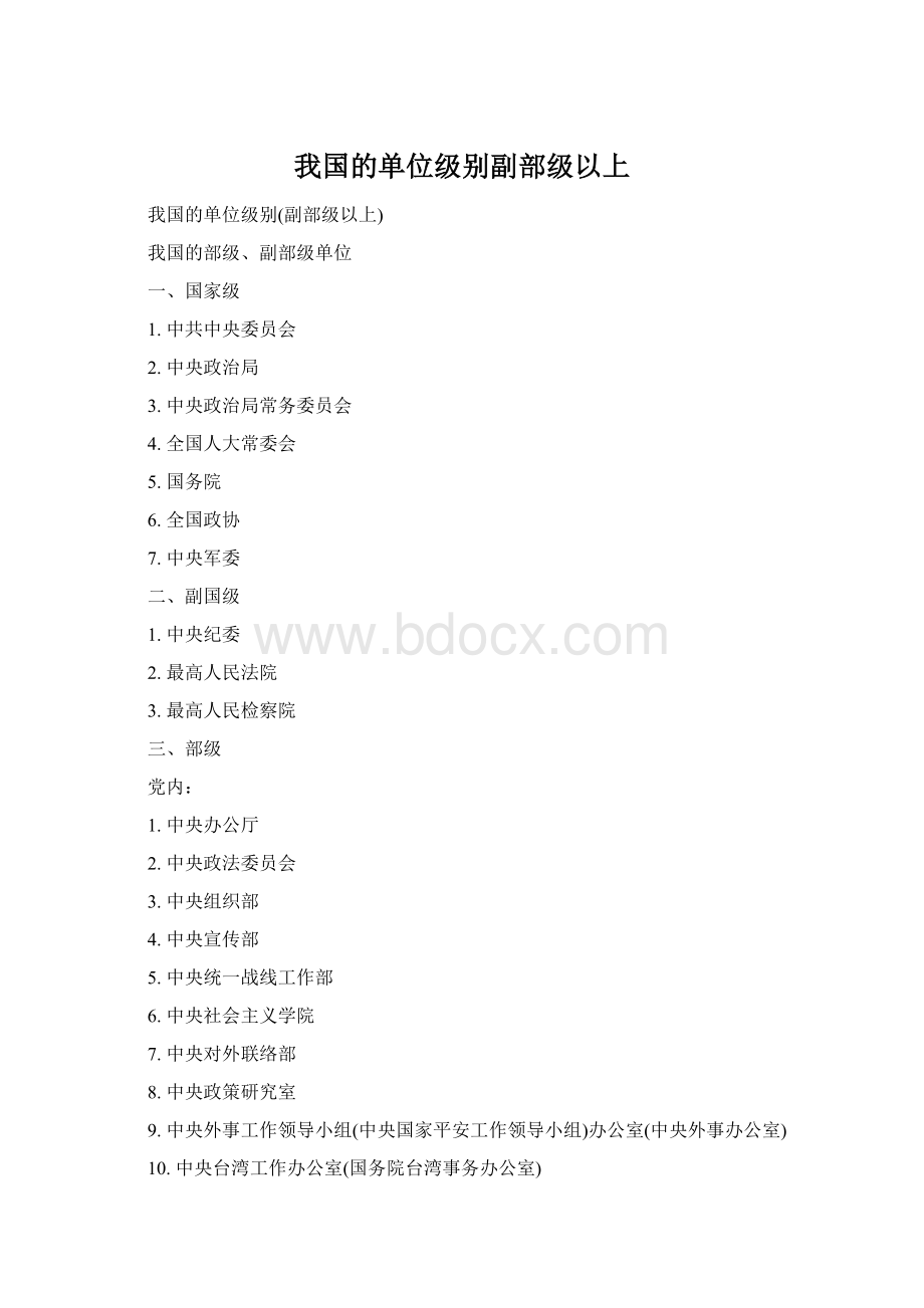 我国的单位级别副部级以上Word格式文档下载.docx_第1页