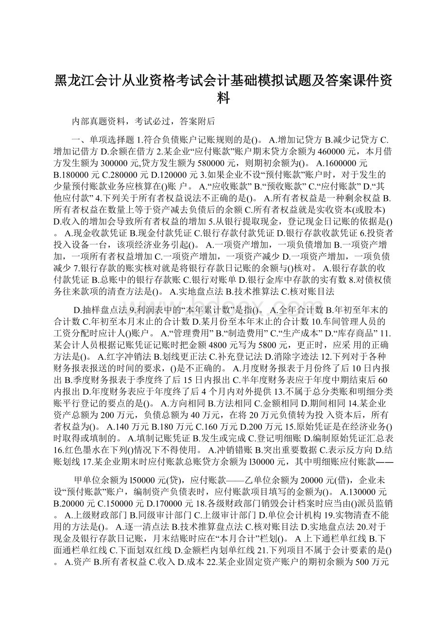 黑龙江会计从业资格考试会计基础模拟试题及答案课件资料.docx