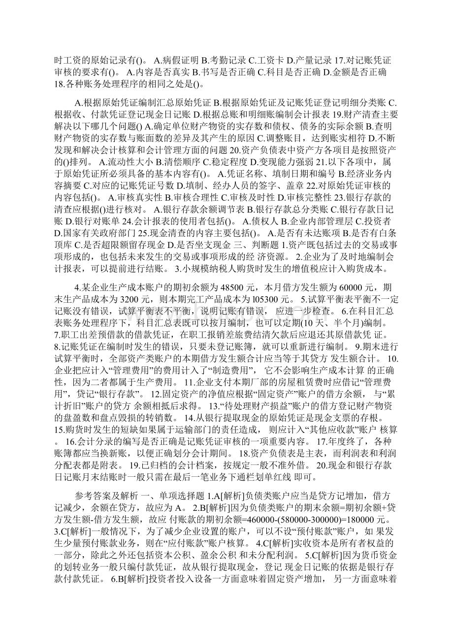 黑龙江会计从业资格考试会计基础模拟试题及答案课件资料.docx_第3页