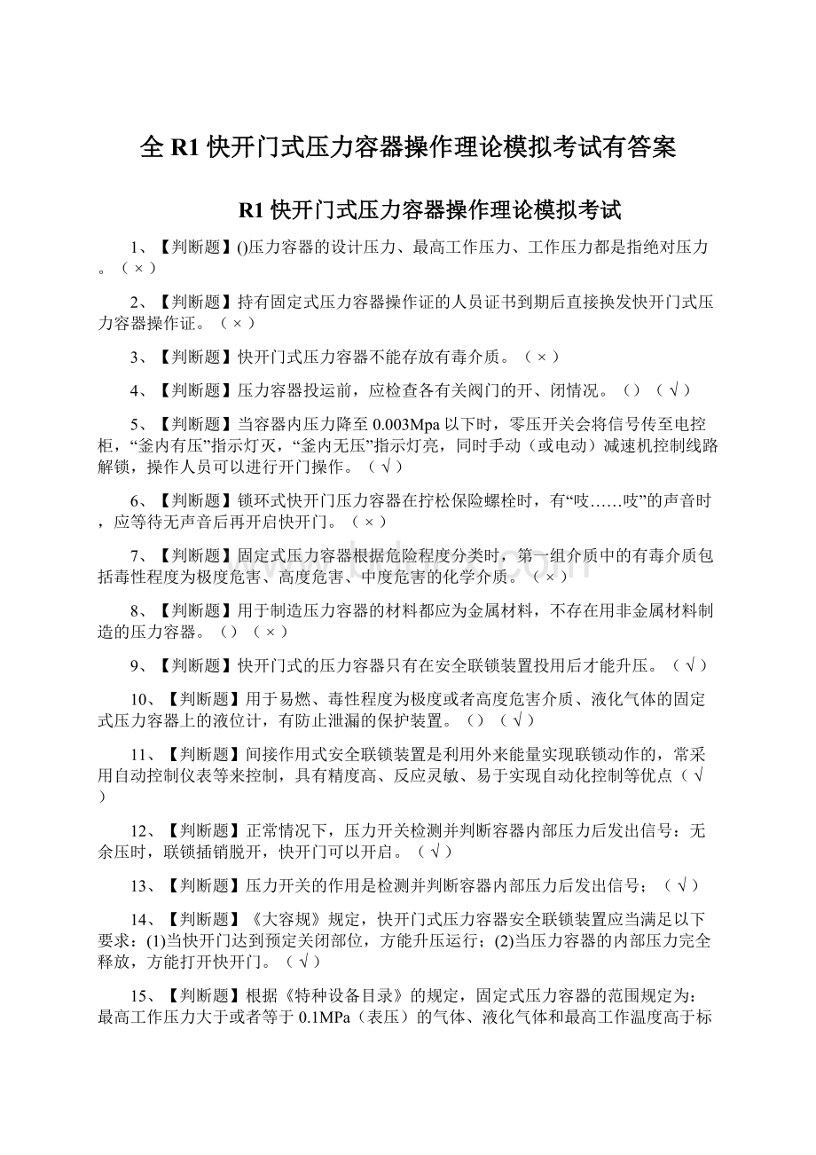 全R1快开门式压力容器操作理论模拟考试有答案Word下载.docx