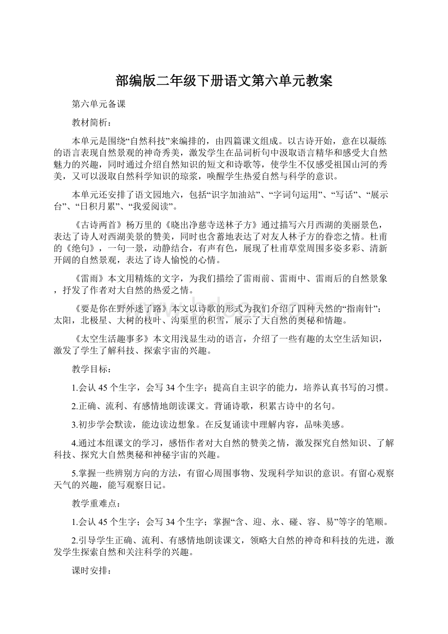 部编版二年级下册语文第六单元教案文档格式.docx_第1页