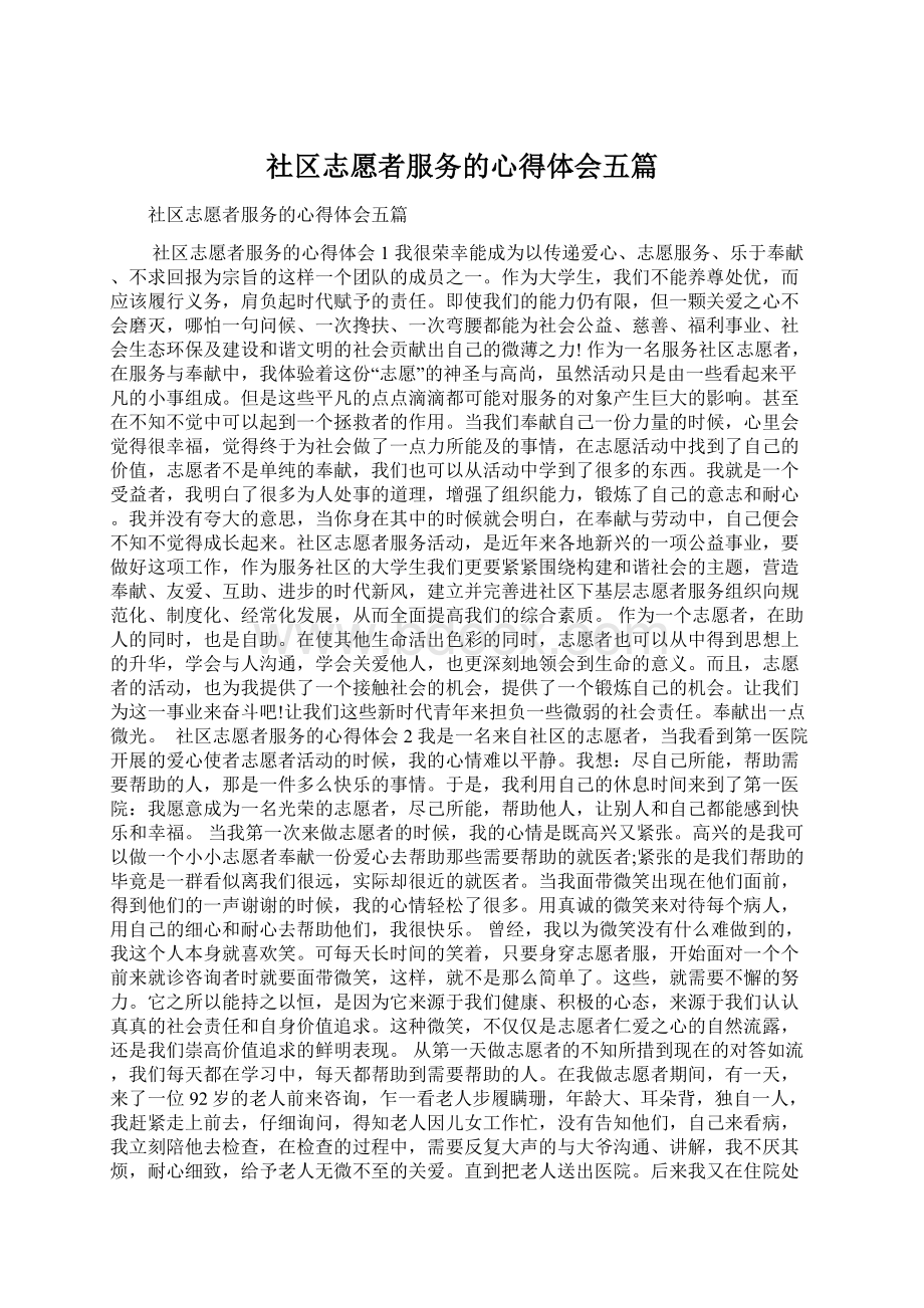 社区志愿者服务的心得体会五篇Word文档格式.docx