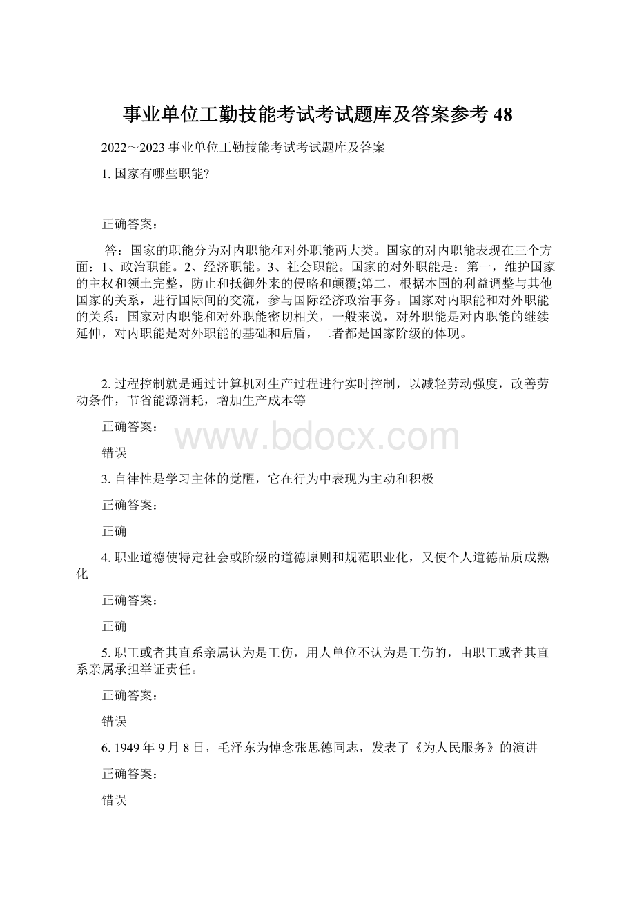 事业单位工勤技能考试考试题库及答案参考48.docx_第1页