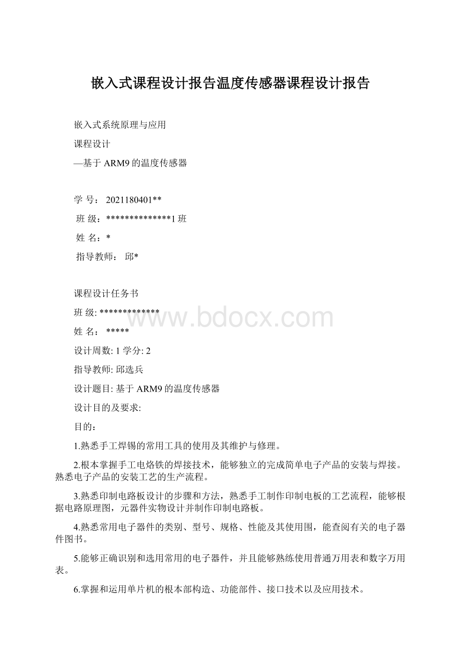 嵌入式课程设计报告温度传感器课程设计报告.docx_第1页