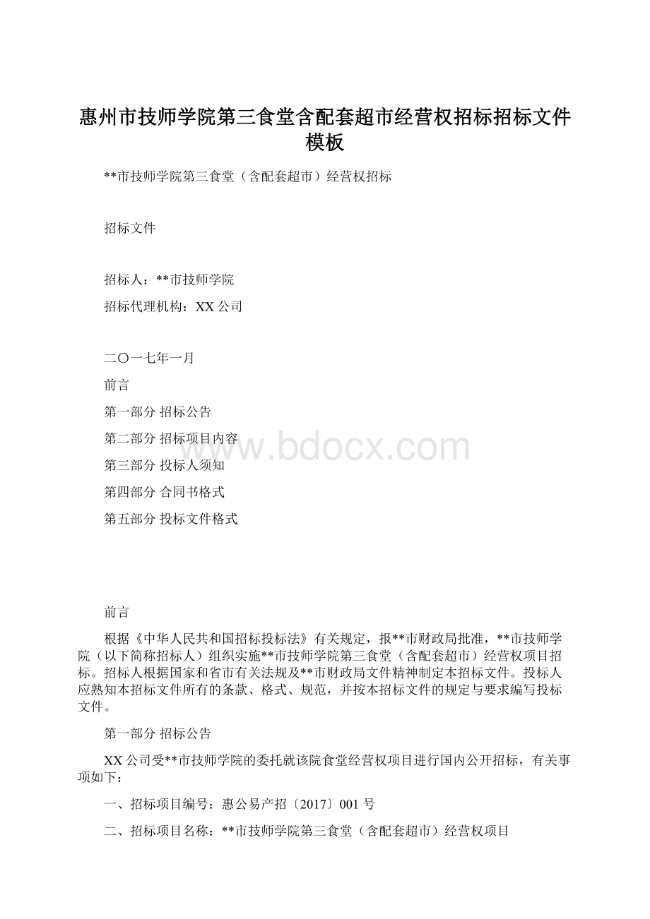 惠州市技师学院第三食堂含配套超市经营权招标招标文件模板Word格式.docx