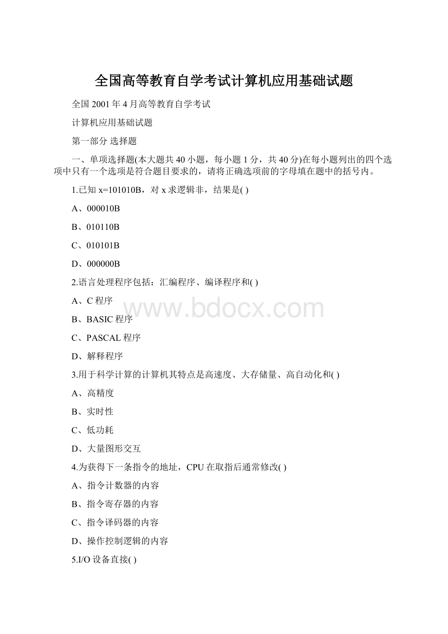 全国高等教育自学考试计算机应用基础试题.docx