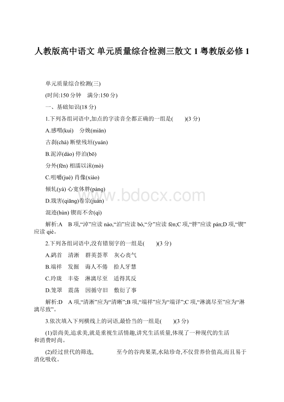 人教版高中语文 单元质量综合检测三散文1粤教版必修1.docx_第1页