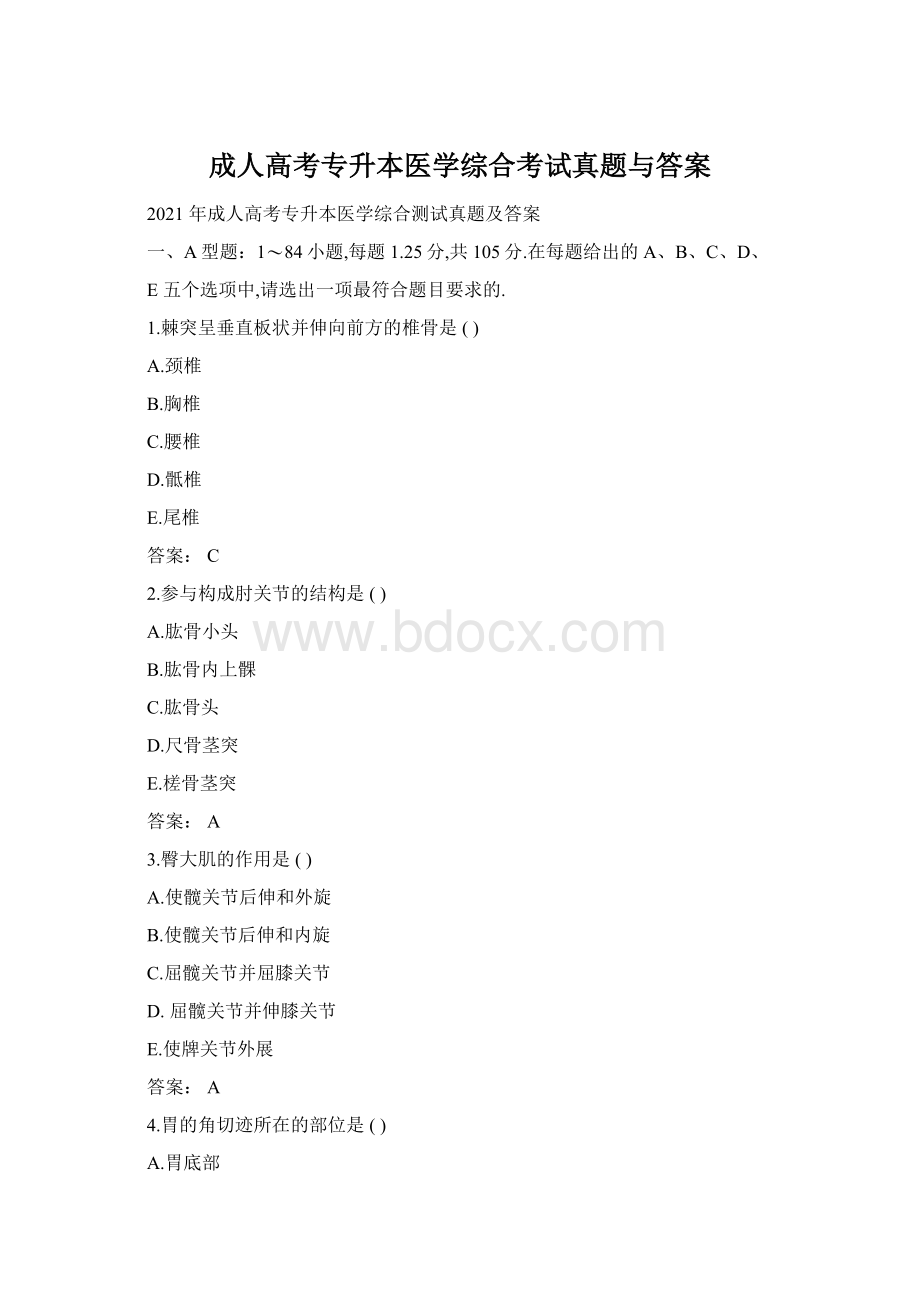 成人高考专升本医学综合考试真题与答案.docx