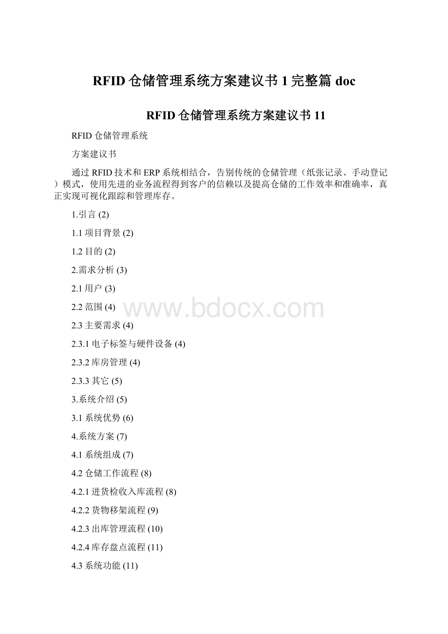 RFID仓储管理系统方案建议书1完整篇doc.docx_第1页