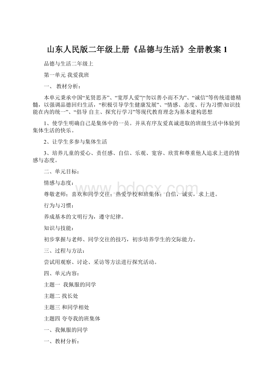 山东人民版二年级上册《品德与生活》全册教案1.docx_第1页