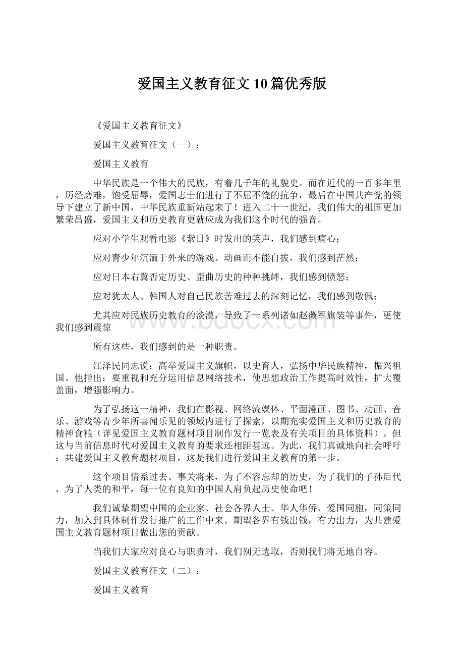 爱国主义教育征文10篇优秀版.docx