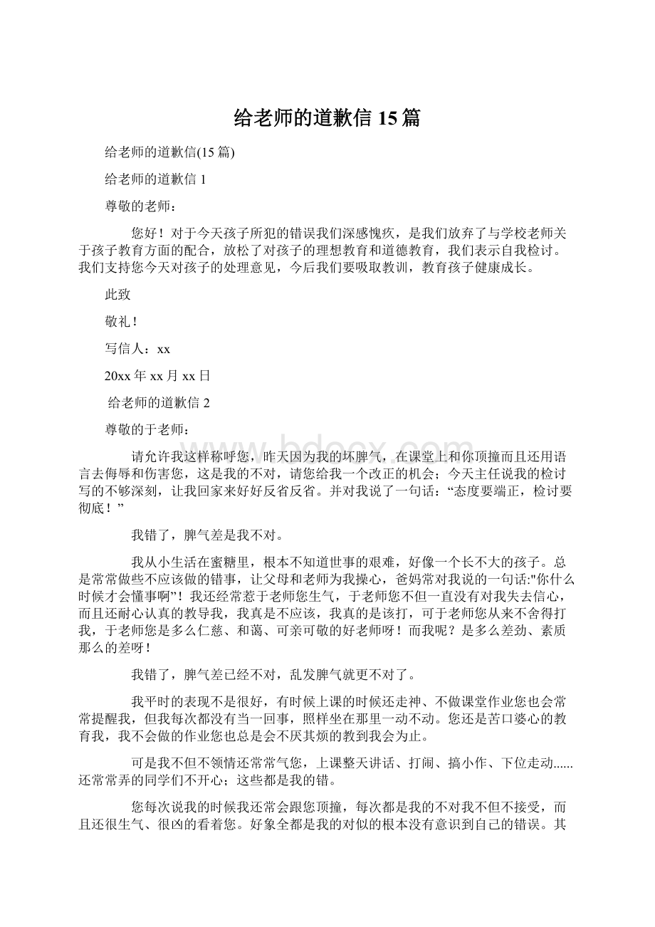 给老师的道歉信15篇.docx