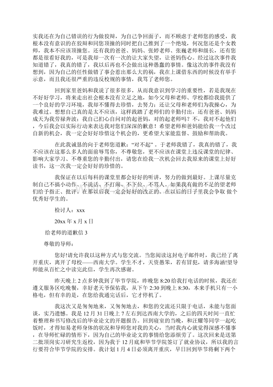 给老师的道歉信15篇.docx_第2页