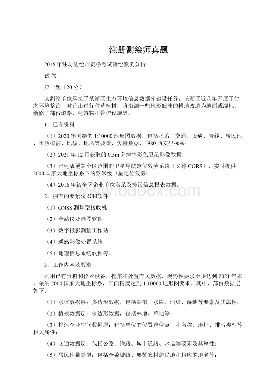 注册测绘师真题Word下载.docx_第1页