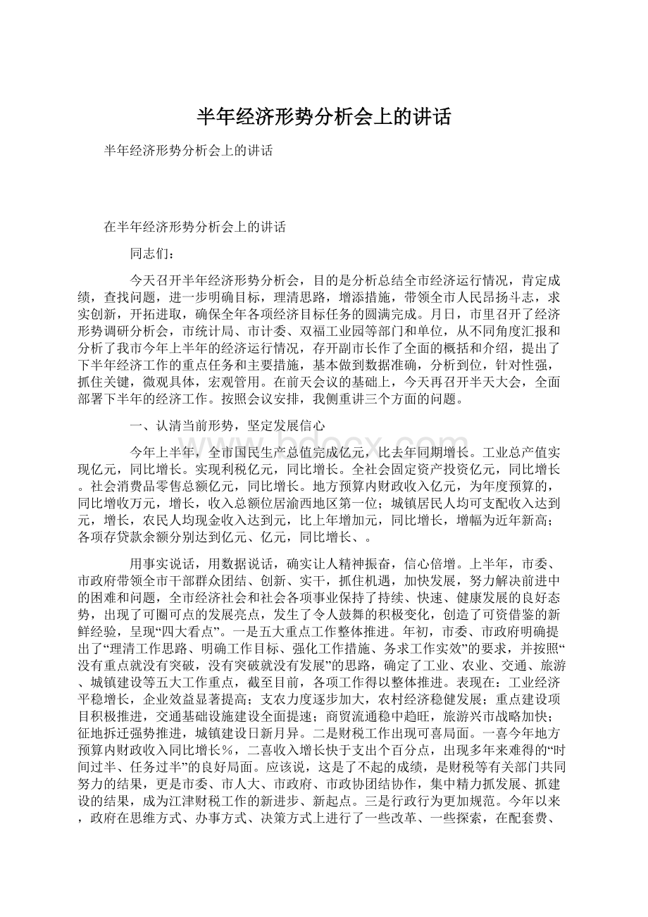 半年经济形势分析会上的讲话.docx