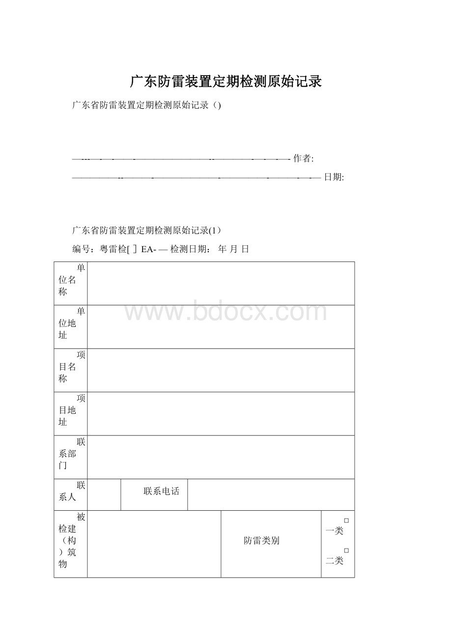 广东防雷装置定期检测原始记录Word文件下载.docx