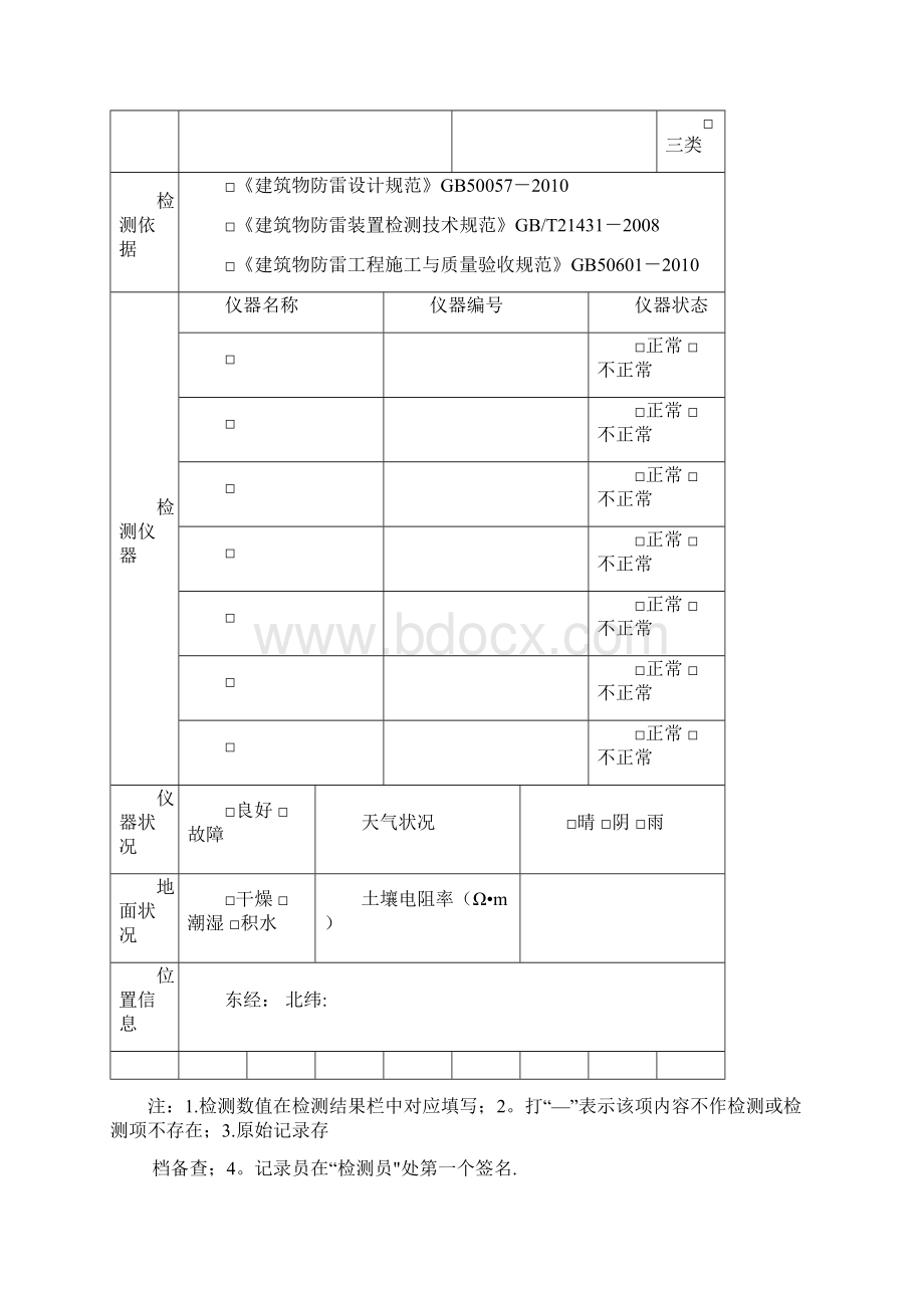 广东防雷装置定期检测原始记录.docx_第2页