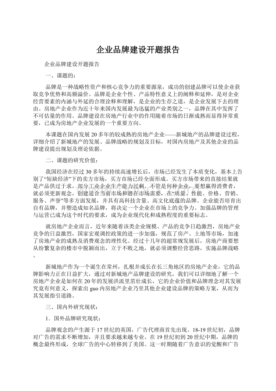 企业品牌建设开题报告Word下载.docx_第1页