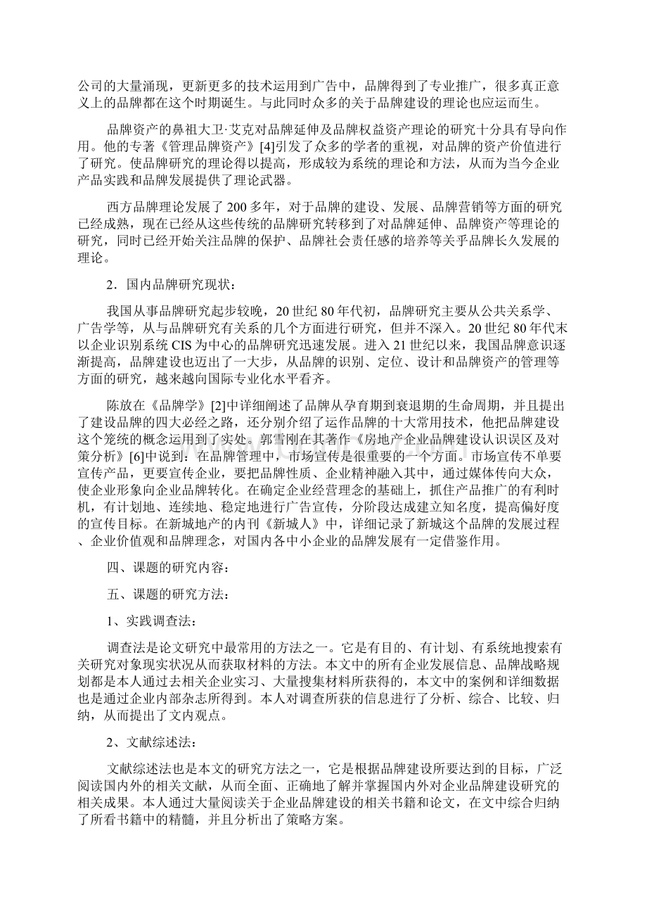 企业品牌建设开题报告.docx_第2页