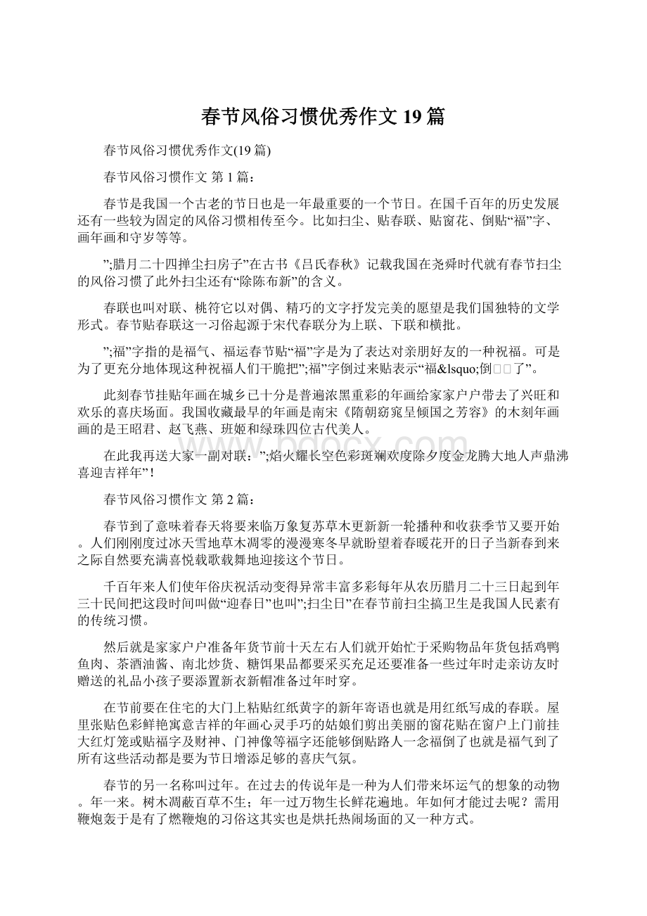 春节风俗习惯优秀作文19篇文档格式.docx