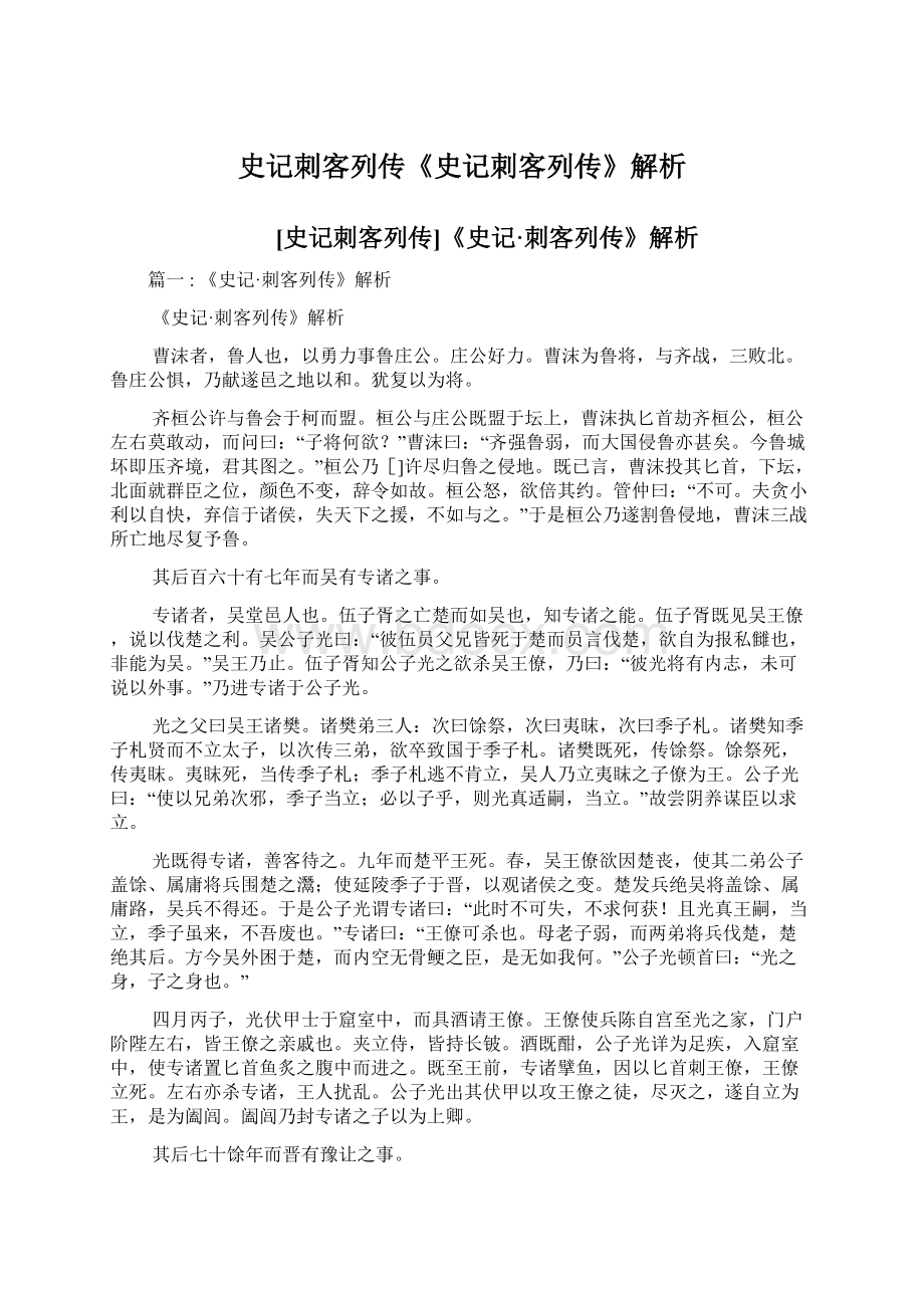 史记刺客列传《史记刺客列传》解析.docx_第1页