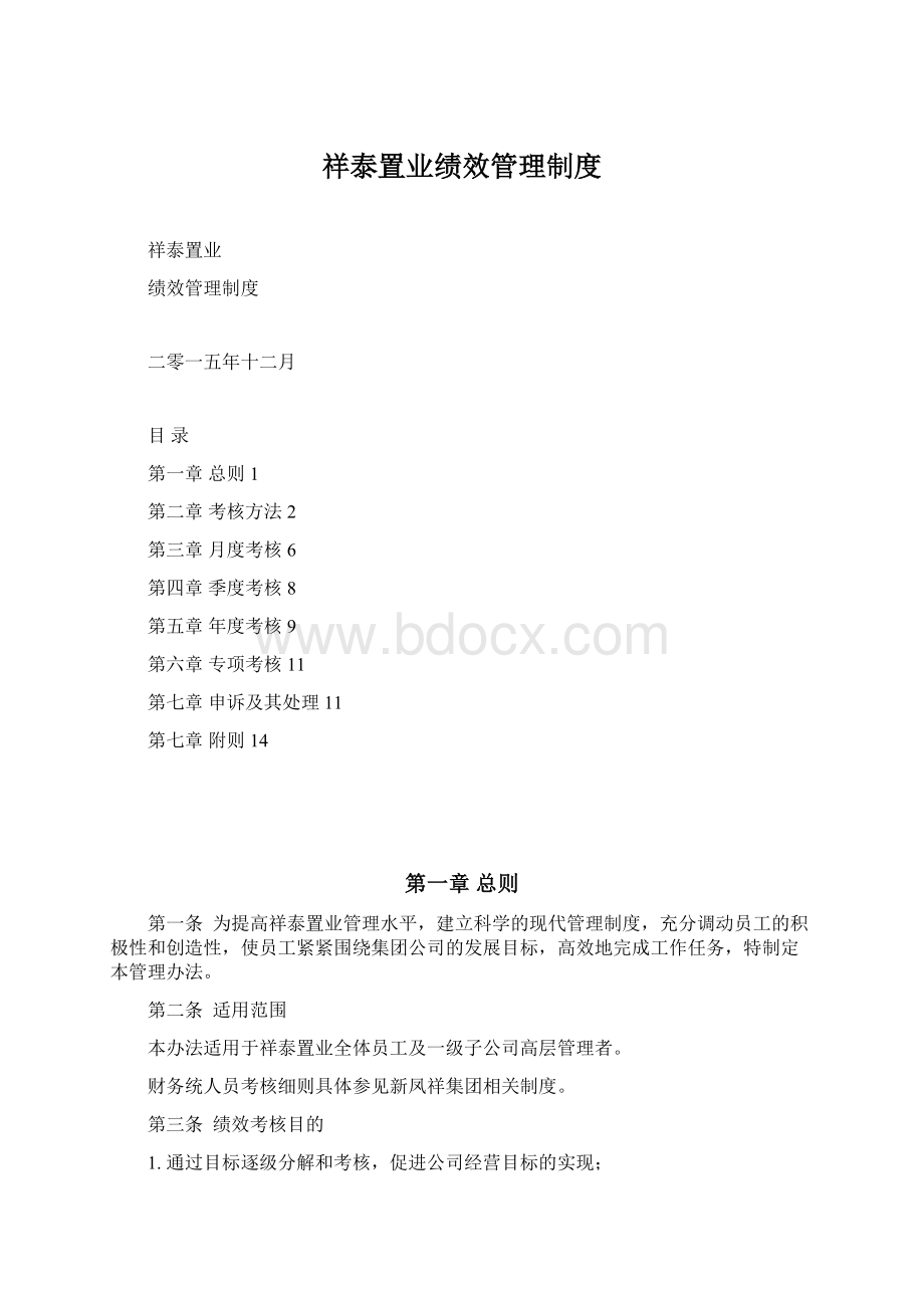 祥泰置业绩效管理制度.docx_第1页