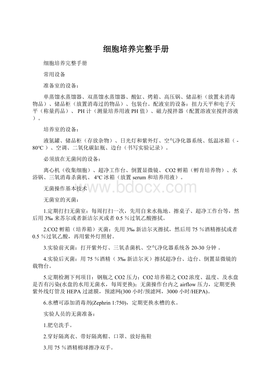 细胞培养完整手册.docx_第1页