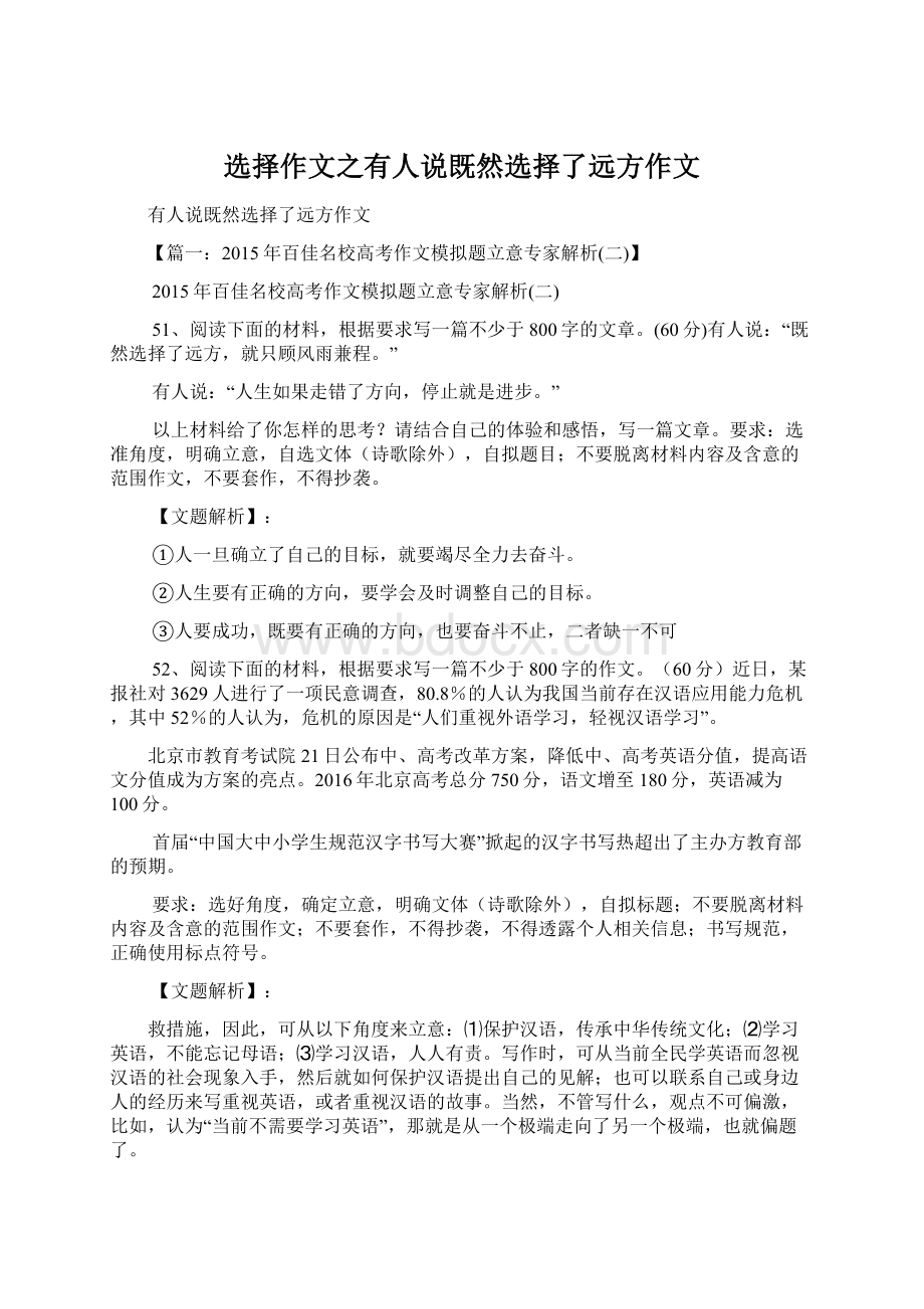 选择作文之有人说既然选择了远方作文.docx