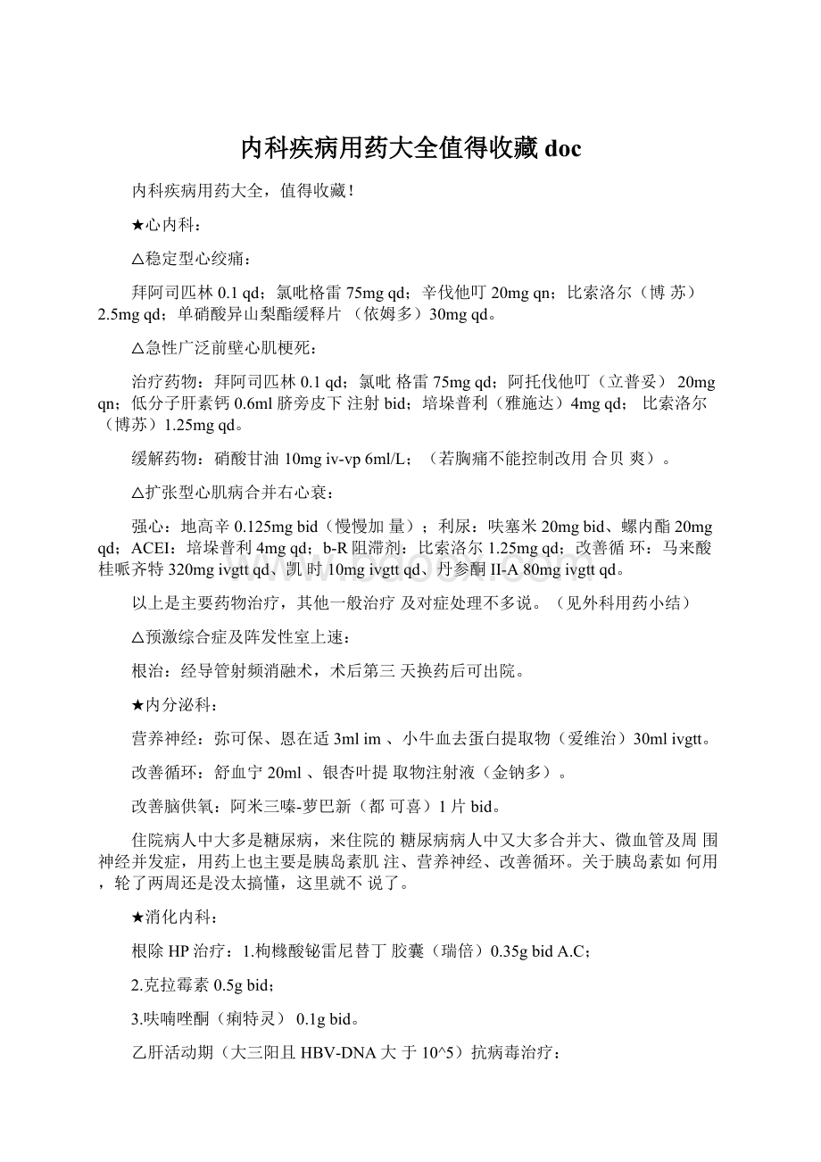 内科疾病用药大全值得收藏doc.docx_第1页