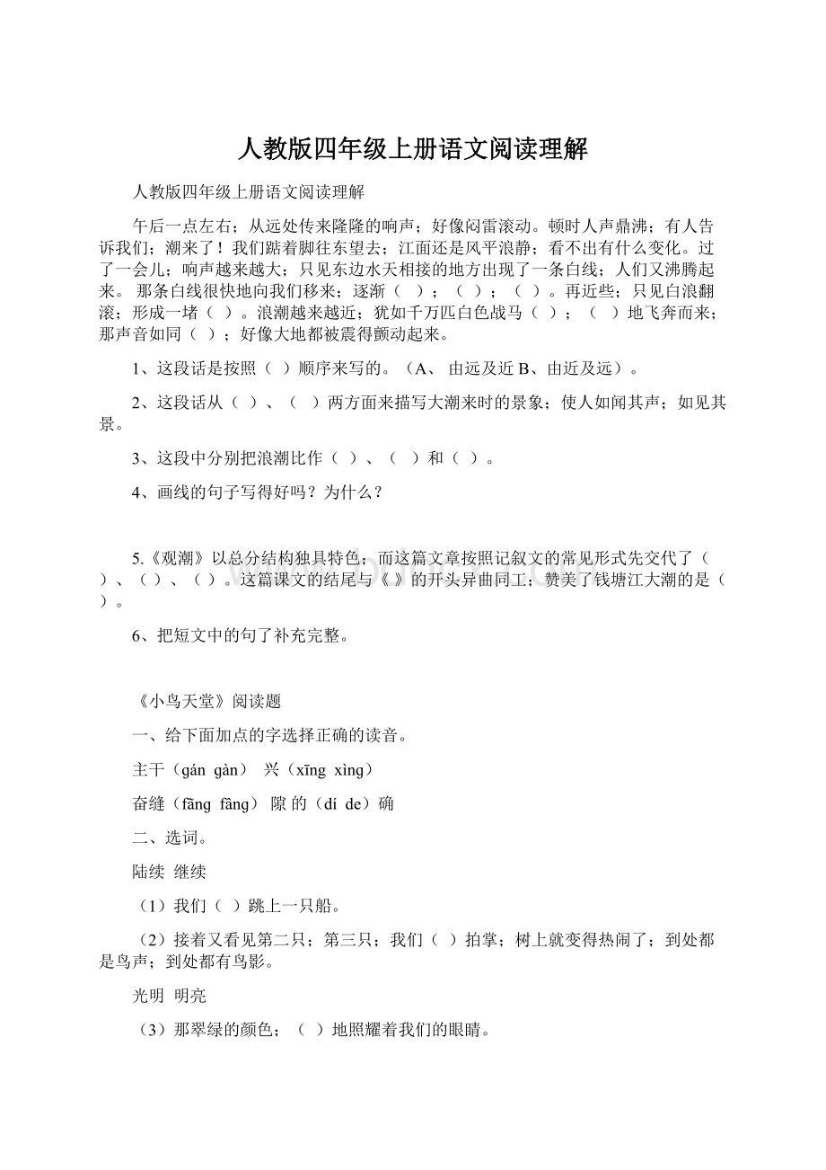 人教版四年级上册语文阅读理解Word文档下载推荐.docx