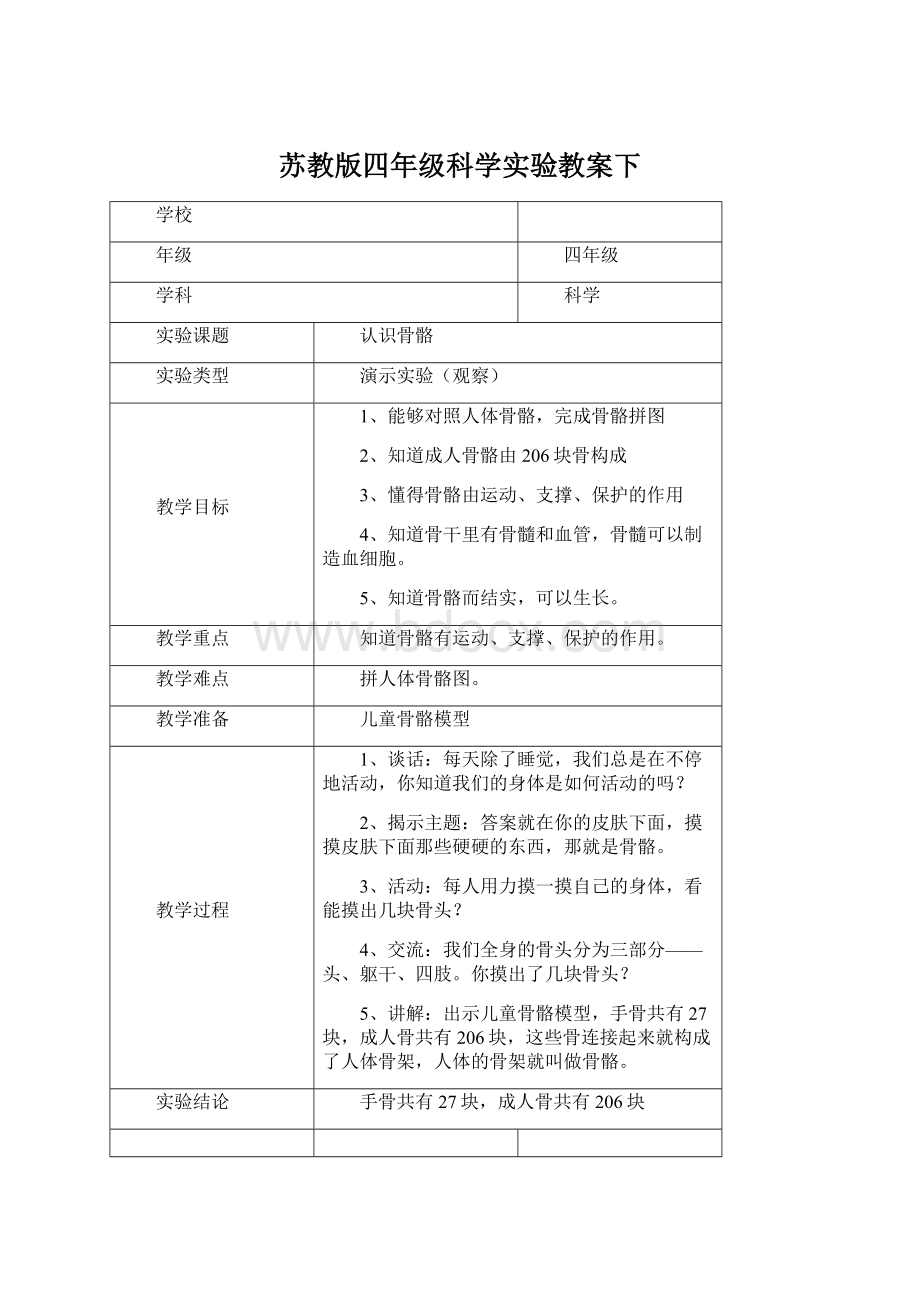 苏教版四年级科学实验教案下Word文件下载.docx