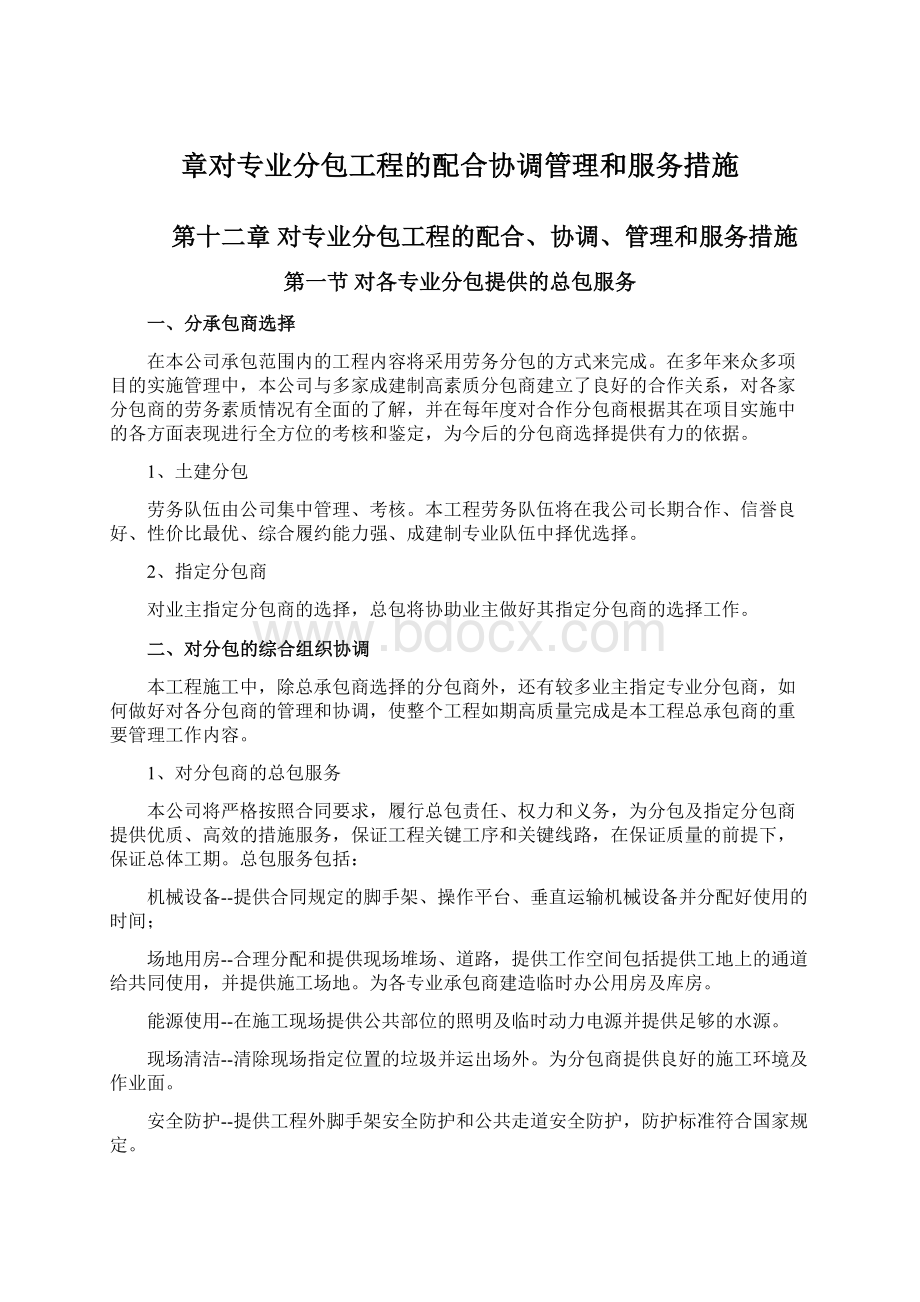 章对专业分包工程的配合协调管理和服务措施.docx