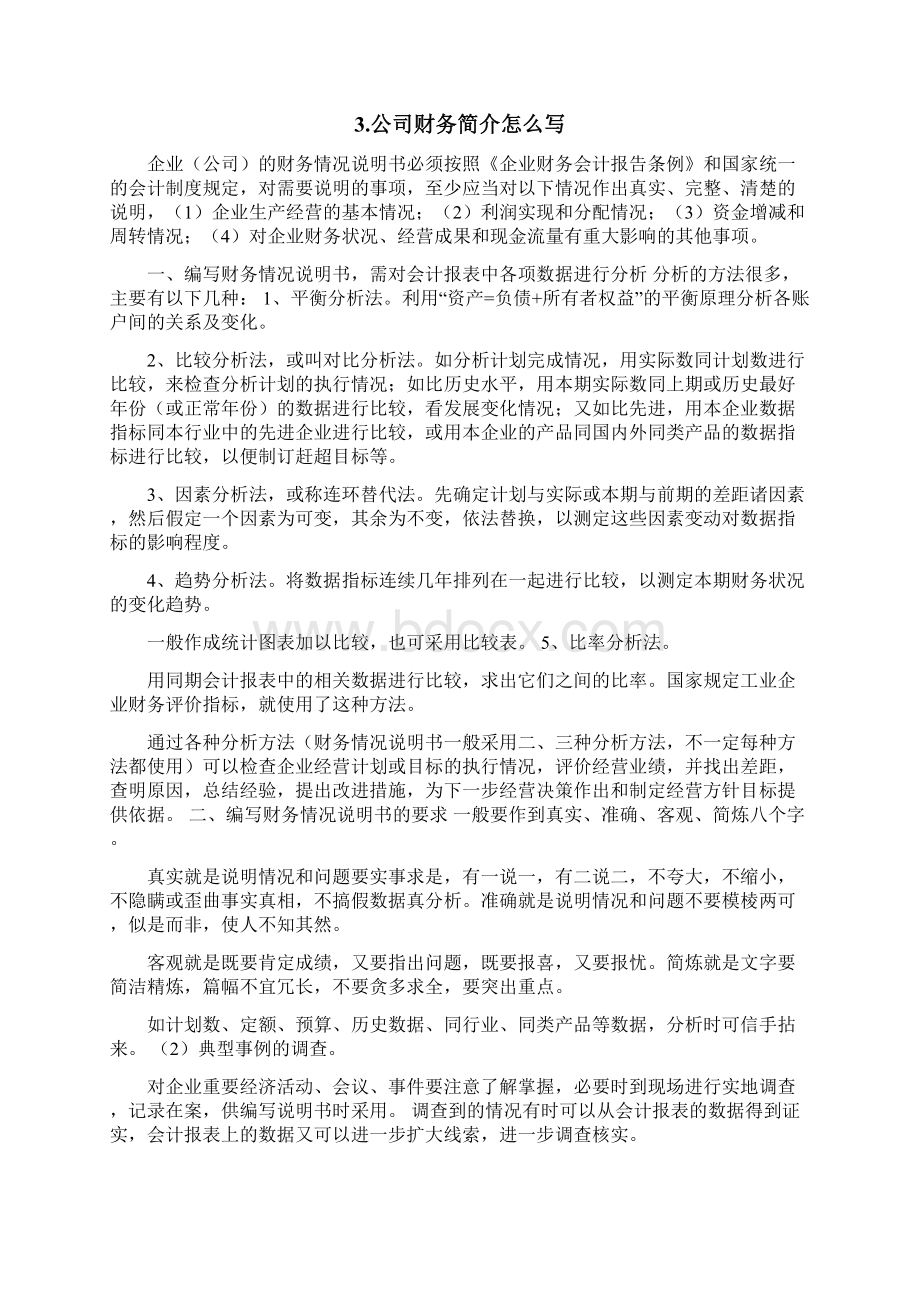 会计报表文字说明范文.docx_第3页