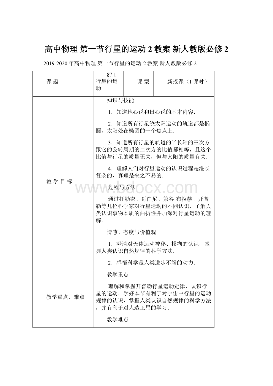 高中物理 第一节行星的运动2教案 新人教版必修2.docx_第1页