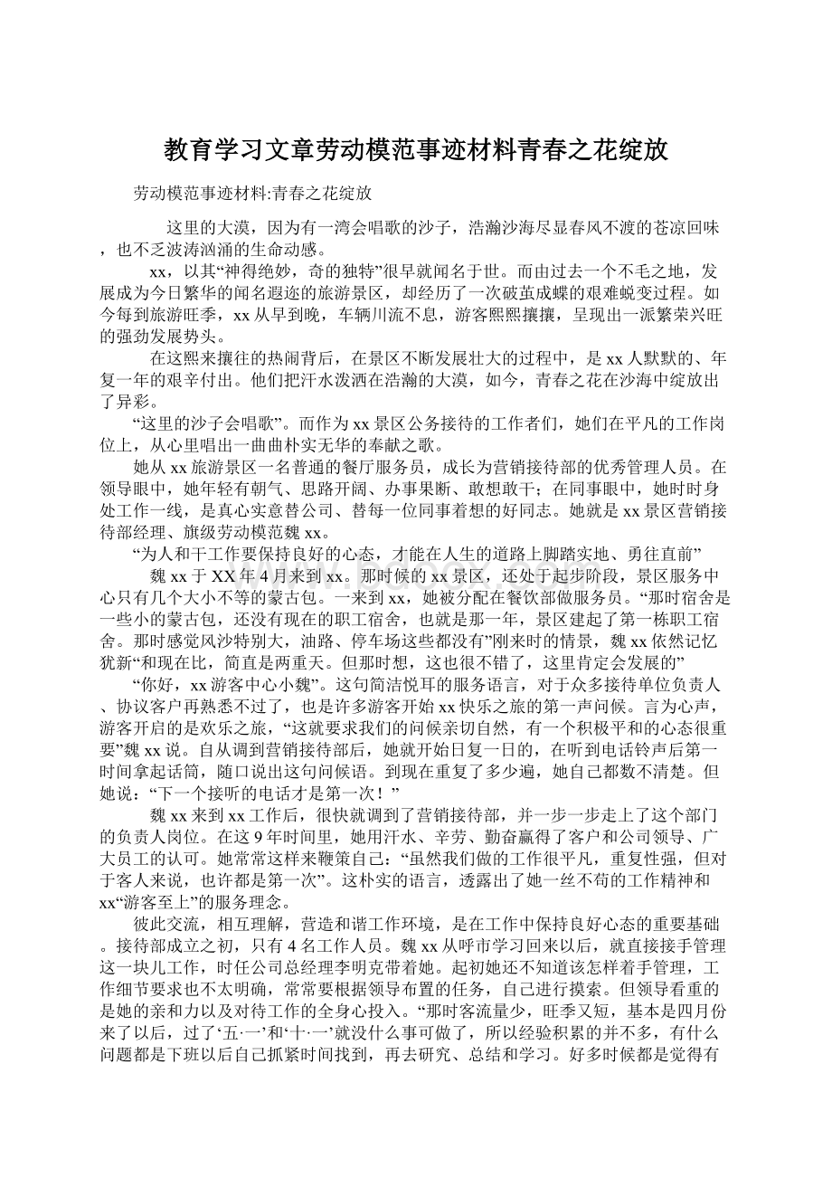 教育学习文章劳动模范事迹材料青春之花绽放Word文档格式.docx_第1页