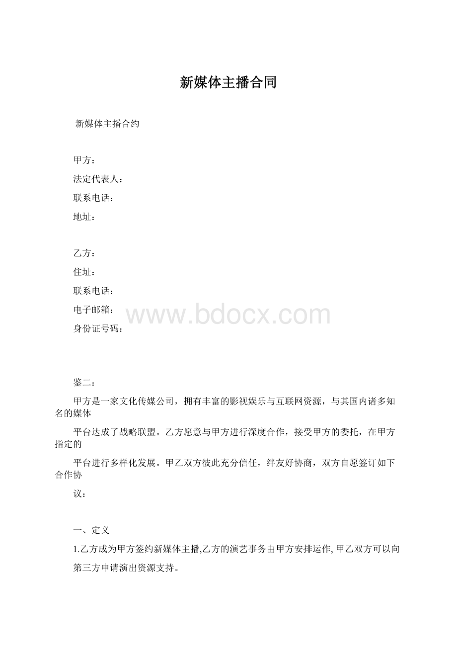 新媒体主播合同Word格式.docx_第1页