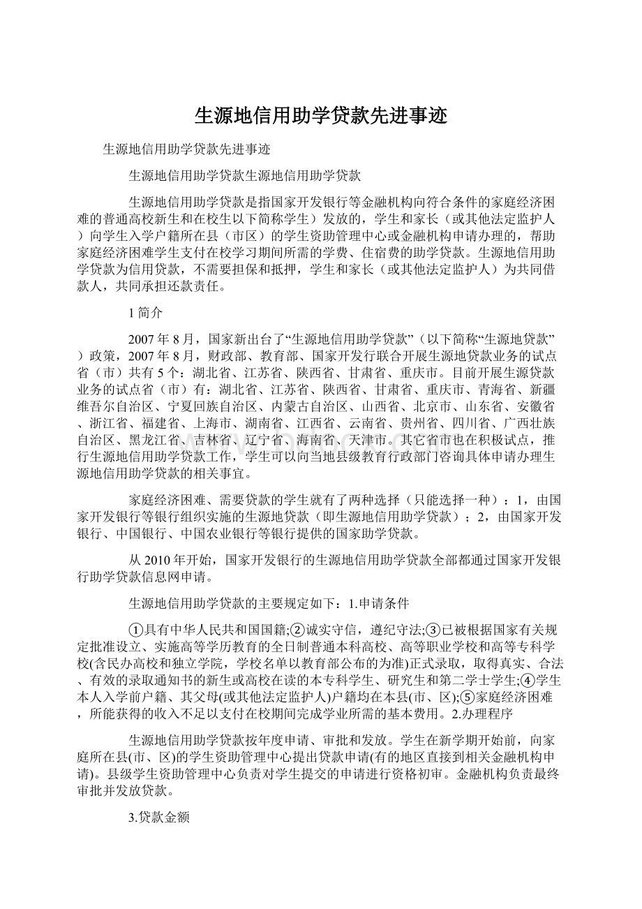 生源地信用助学贷款先进事迹文档格式.docx_第1页