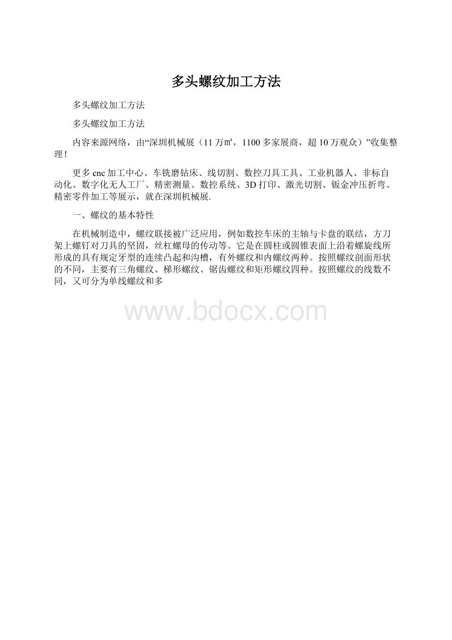 多头螺纹加工方法文档格式.docx