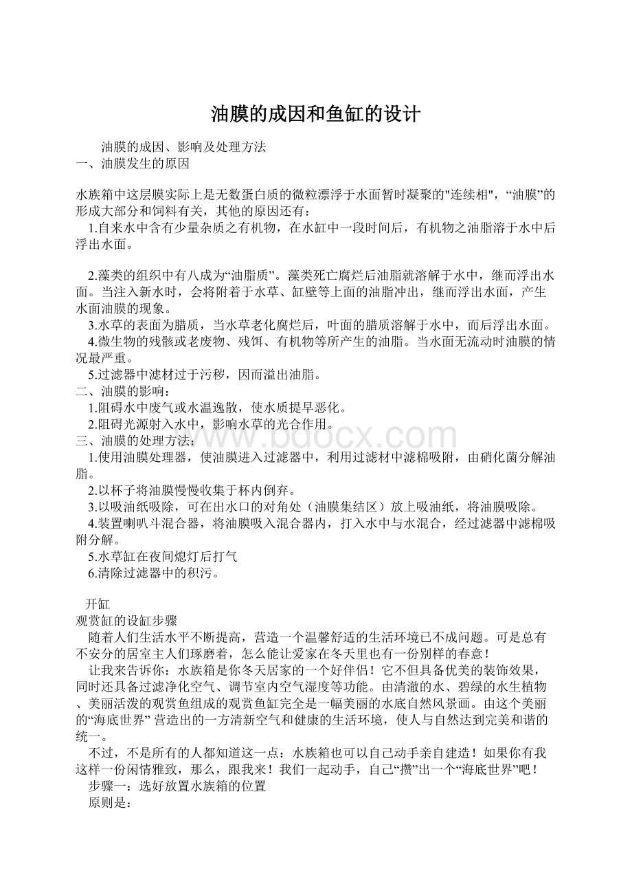 油膜的成因和鱼缸的设计.docx_第1页