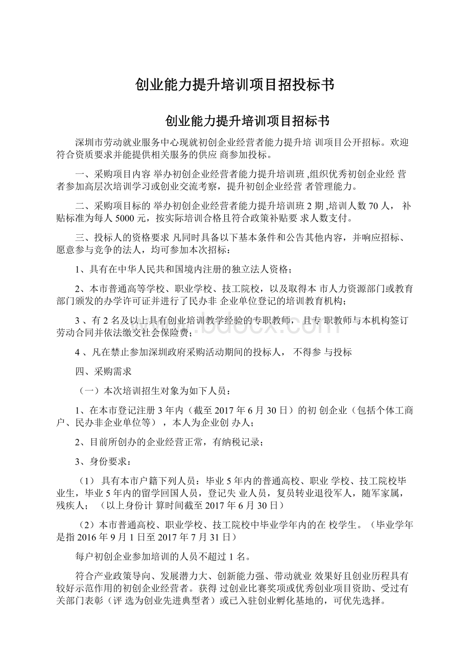 创业能力提升培训项目招投标书Word格式.docx