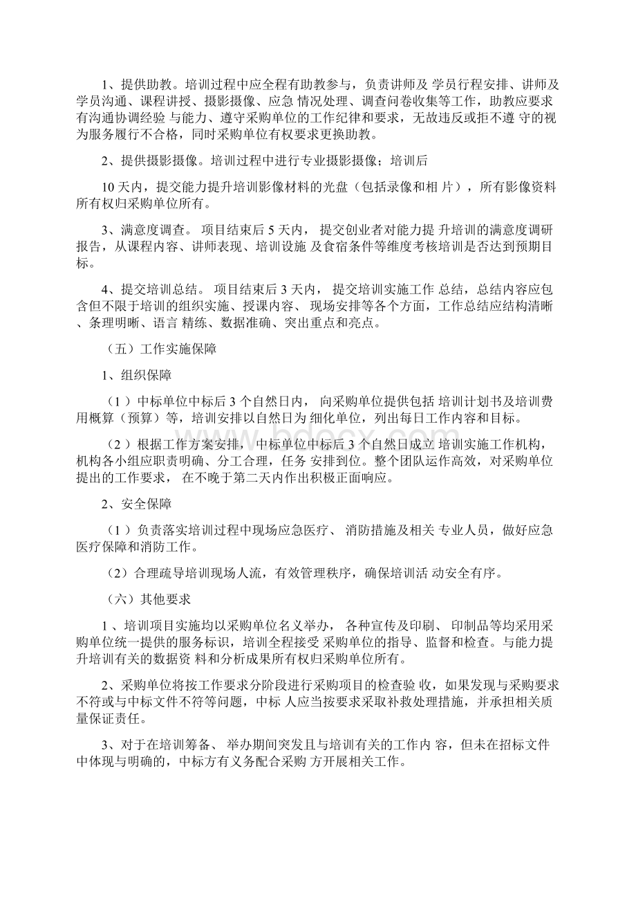 创业能力提升培训项目招投标书.docx_第3页