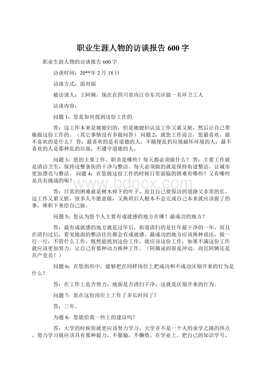 职业生涯人物的访谈报告600字Word文档下载推荐.docx