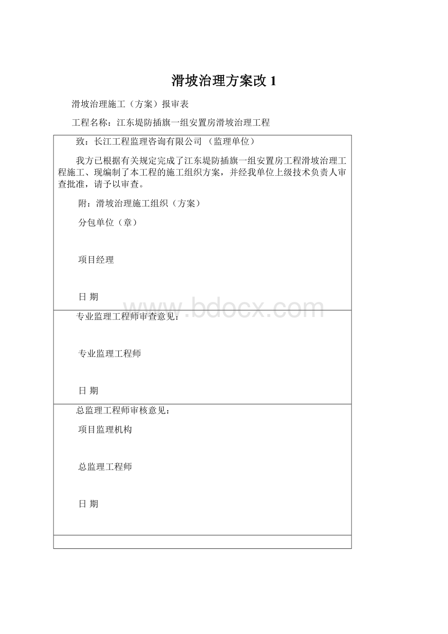 滑坡治理方案改1.docx