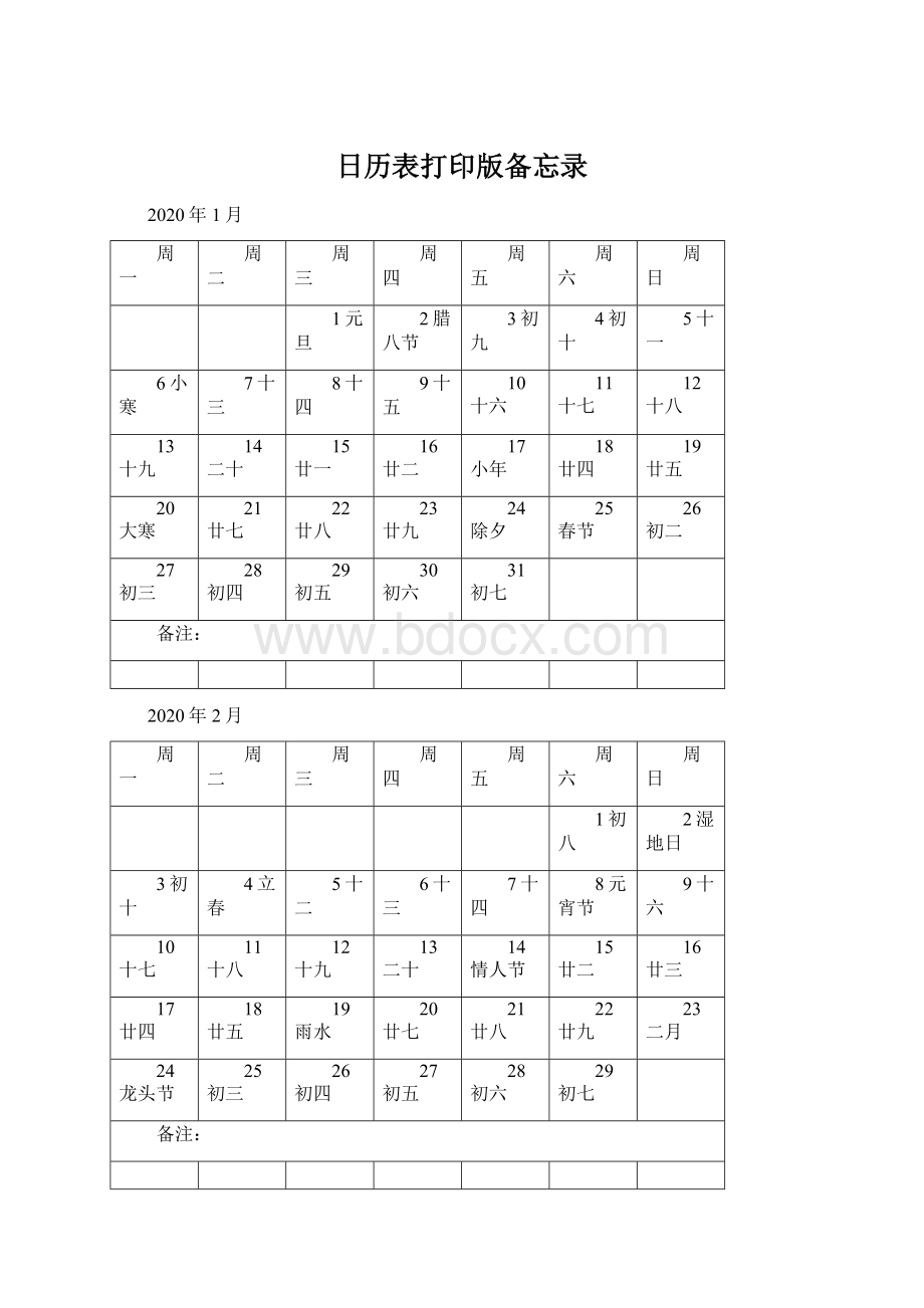 日历表打印版备忘录Word下载.docx