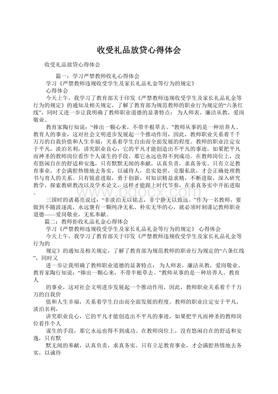 收受礼品放贷心得体会.docx_第1页