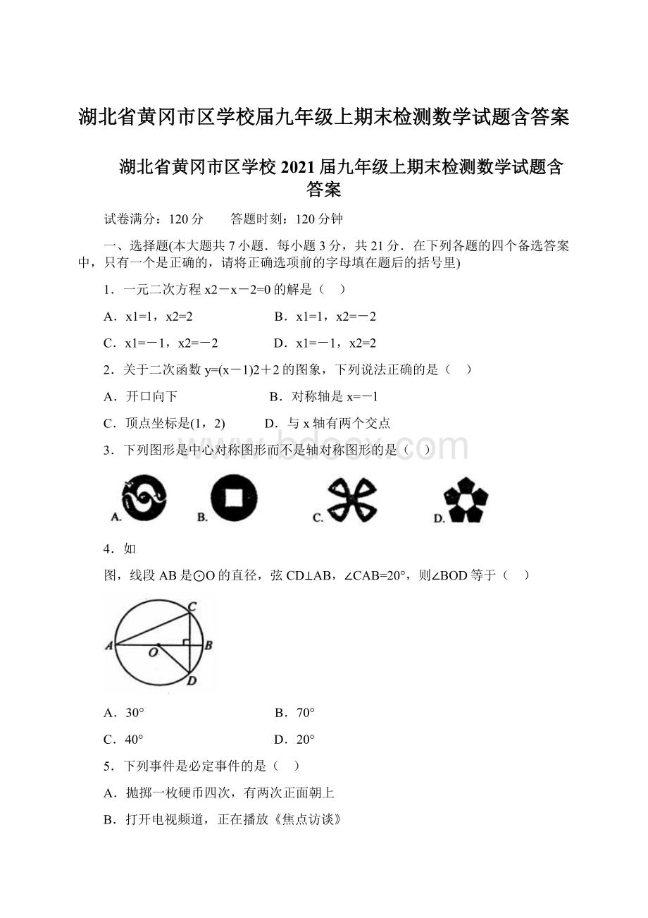 湖北省黄冈市区学校届九年级上期末检测数学试题含答案.docx_第1页